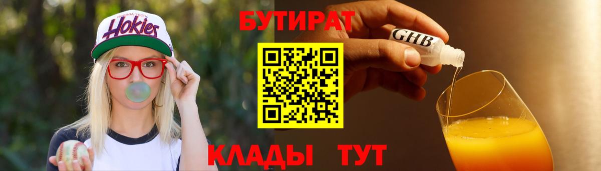 Бутират бутандиол  Вход с VPN  Котовск 