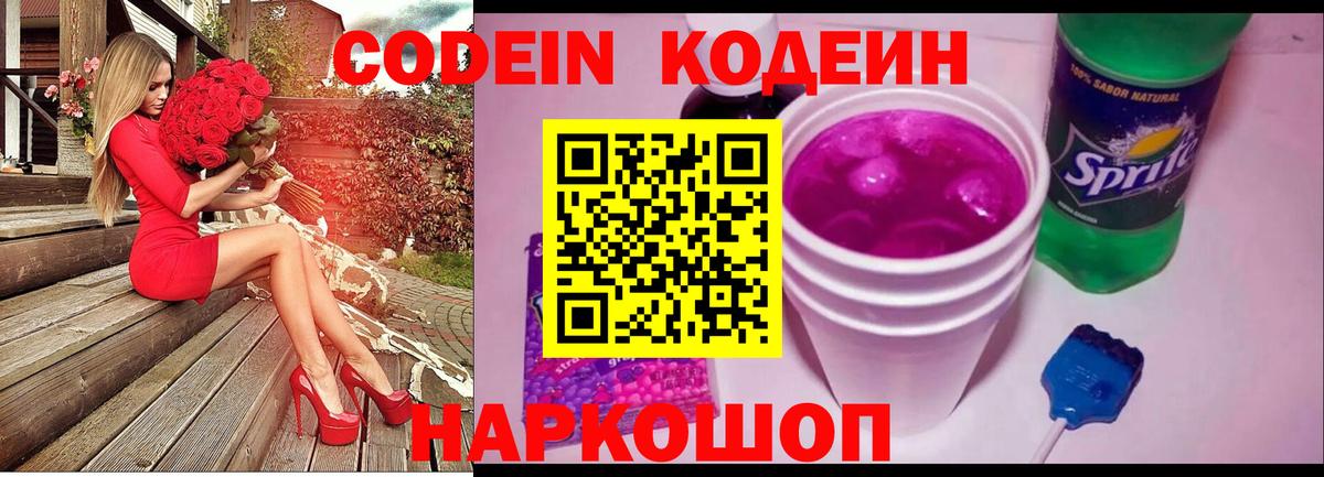 Котовск  Кодеин Purple Drank  Вход с VPN  Codein напиток Lean (лин) 